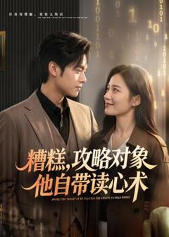 《糟糕攻略对象他自带读心术》