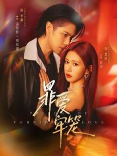 《罪爱牢笼》