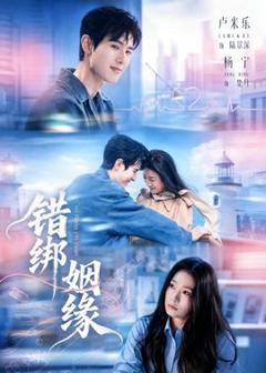 《错绑姻缘》