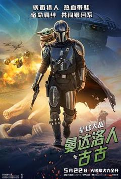《星球大战:曼达洛人与古古》