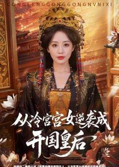 《从冷宫宫女逆袭成开国皇后》