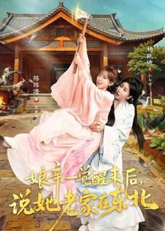 《娘亲一觉醒来后说她老家在东北》