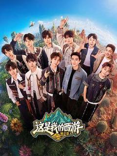 《这是我的西游2》