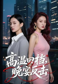 《高温回档，晚宴反击》