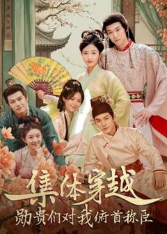 《集体穿越：勋贵们对我俯首称臣》