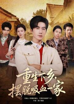 《重生下乡，摆脱吸血一家》