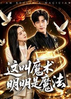 《这叫魔术明明是魔法》