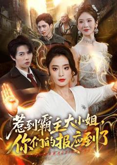 《惹到霸主大小姐，你们的报应到了》