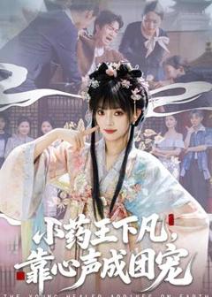 《小药王下凡，靠心声成团宠》