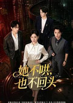 《她不哄，也不回头》