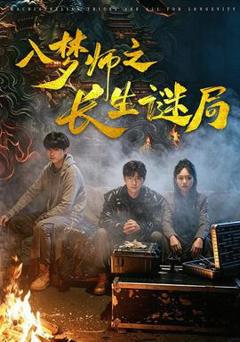 《入梦师之长生谜局》