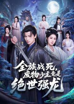 《全族战死，废物少主竟是绝世强龙》