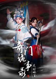 《奇门诡事录-天材地宝》