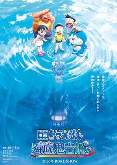 《哆啦A梦：新·大雄的海底鬼岩城》