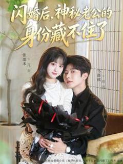 《闪婚后，神秘老公的身份藏不住了》