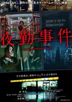 《夜勤事件》