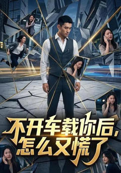 《不开车载你后，怎么又慌了》