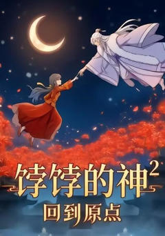 《饽饽的神2回到原点》