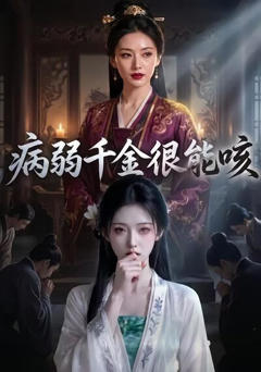 《病弱千金很能咳》