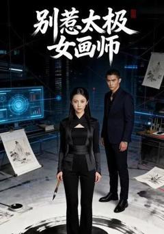 《别惹太极女画师》