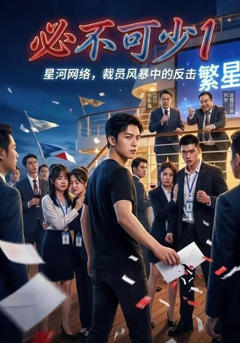 《必不可少1》