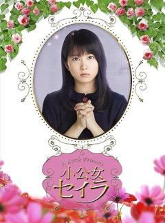 《莎拉公主》