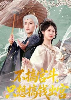 《不搞宫斗，只想搞钱出宫》