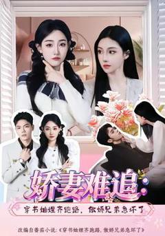 《娇妻难追：穿书妯娌齐跑路，傲娇兄弟急坏了》