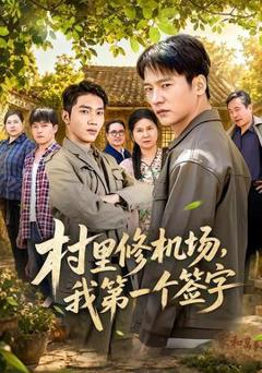 《村里修机场，我第一个签字》