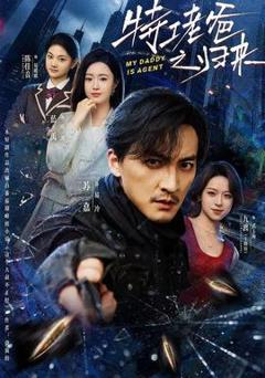 《特工老爸之归来》