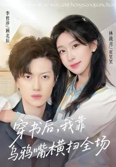 《穿书后，我靠乌鸦嘴横扫全场》