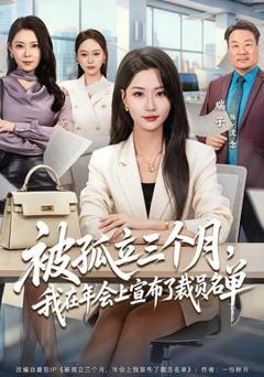 《被孤立三个月，我在年会上宣布了裁员名单》