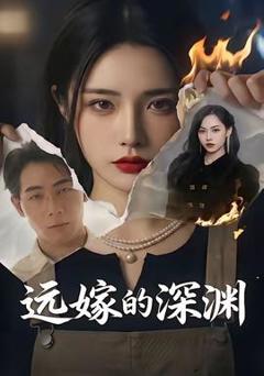 《远嫁的深渊》