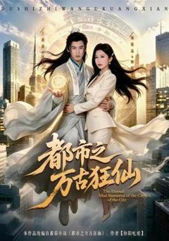《都市之万古狂仙》