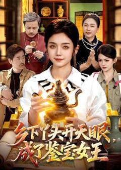 《乡下丫头开天眼，成了鉴宝女王》