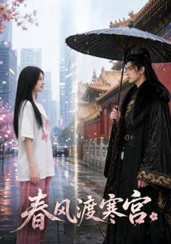 《春风渡寒宫》