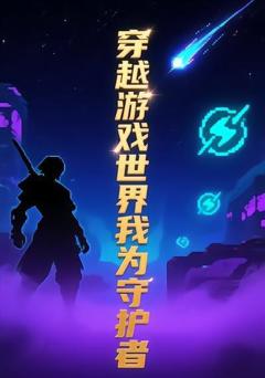 《穿越游戏世界我为守护者11》