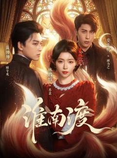 《淮南渡》