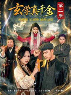 《玄学真千金第二季》