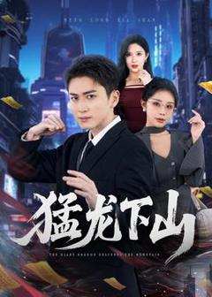 《猛龙下山》