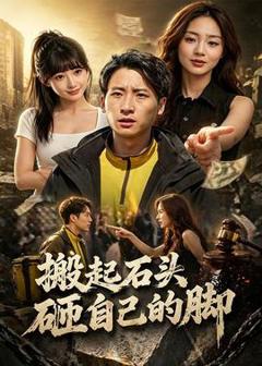 《搬起石头砸自己的脚》