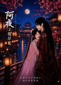 《阿夜：彼岸花》