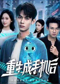《重生成手机后》