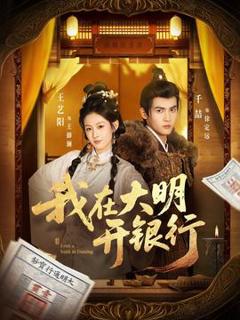 《我在大明开银行》