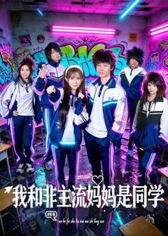 《我和非主流妈妈是同学》