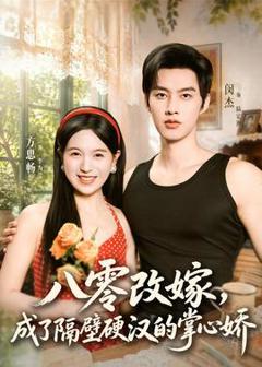 《八零改嫁，成了隔壁硬汉的掌心娇》