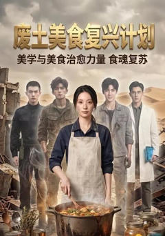 《废土美食复兴计划》