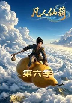 《凡人仙葫第六季》