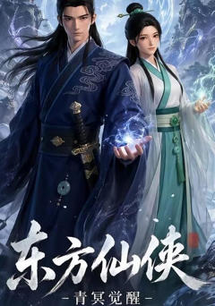 《东方仙侠》