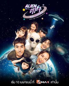 《亲爱的外星人》